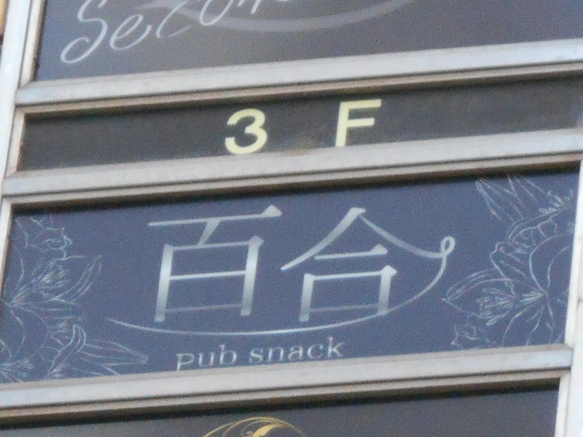 パブスナック 百合