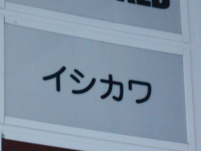 イシカワ