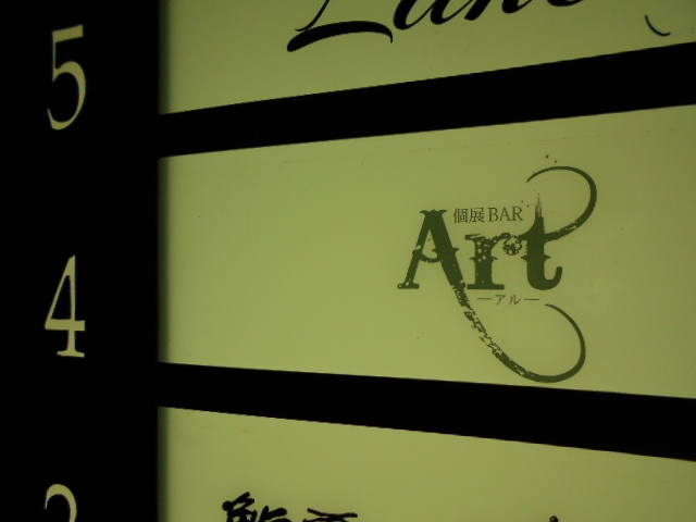 個展BAR Art