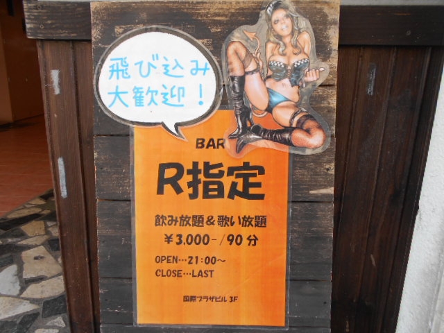 下関 スナック R指定