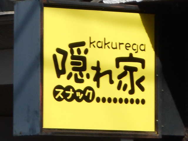 スナック隠れ家