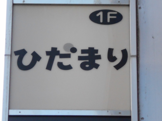 ひだまり