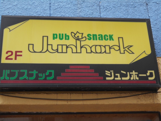 松本 パブスナック ジュンホーク