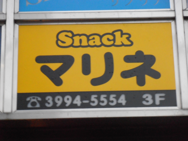 練馬 スナック マリネ