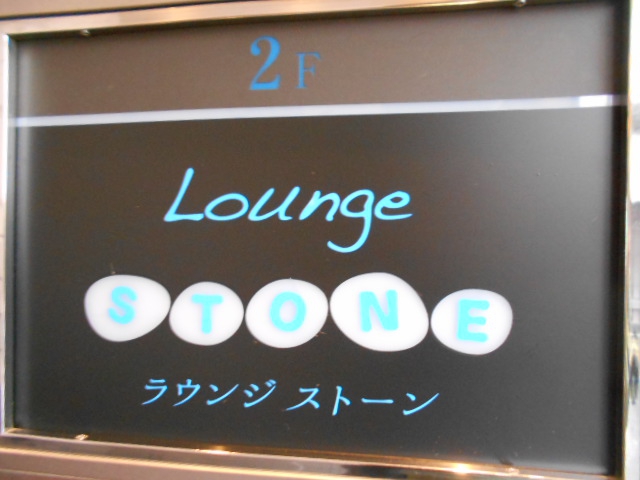 ラウンジ STONE ストーン