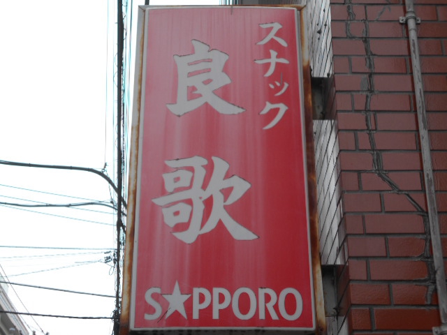 大山 スナック 良歌