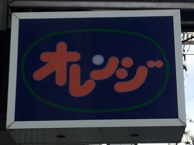 水戸 スナック オレンジ