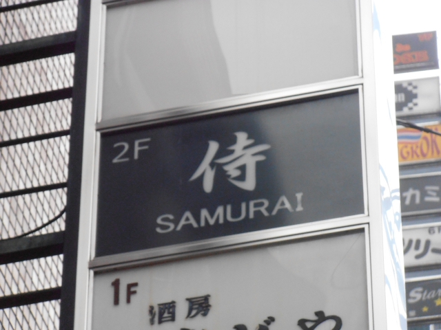 スナック侍