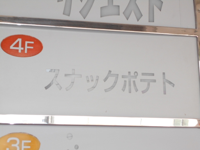 スナック　ポテト