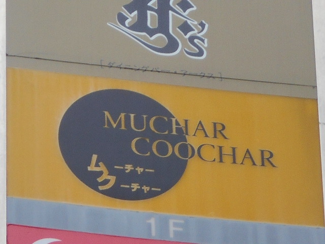 ムーチャー クーチャー