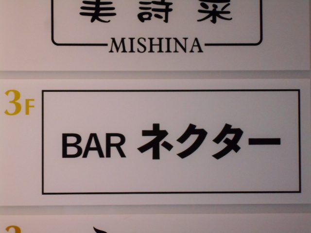 BAR ネクター