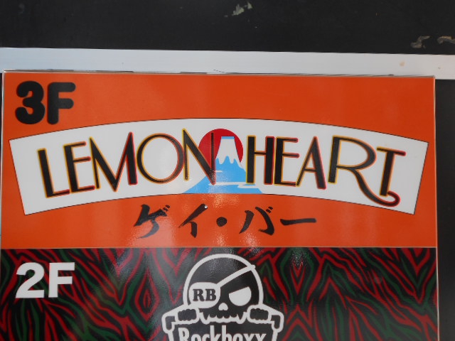 ゲイバー レモンハート