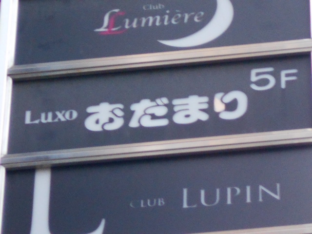 おだまり