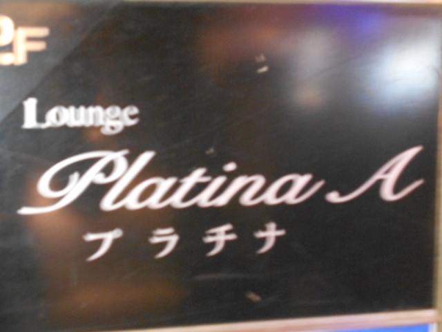 高知 ラウンジ プラチナ（Platina）A