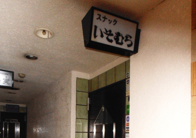 湯島 スナック いそむら