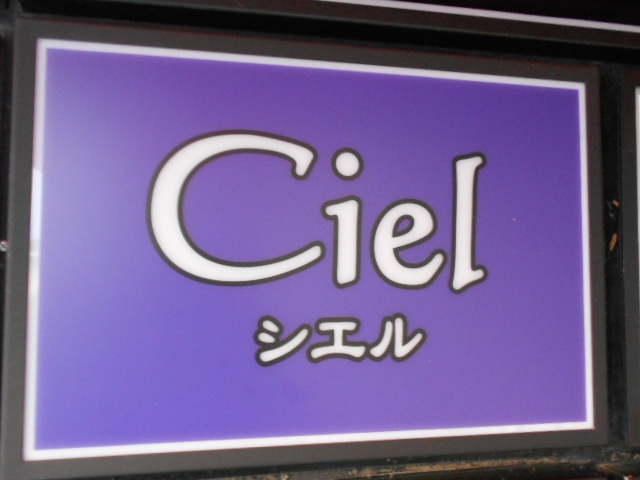 Ciel シエル