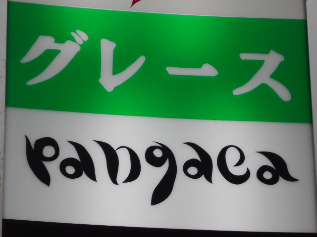 静岡 カウンターバー グレース