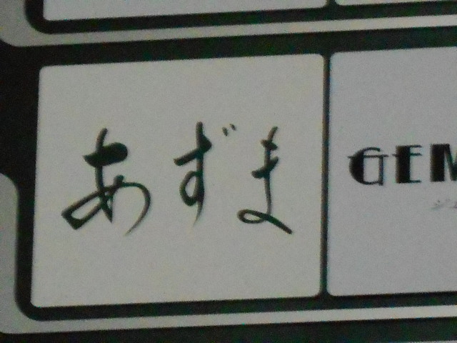 あずま