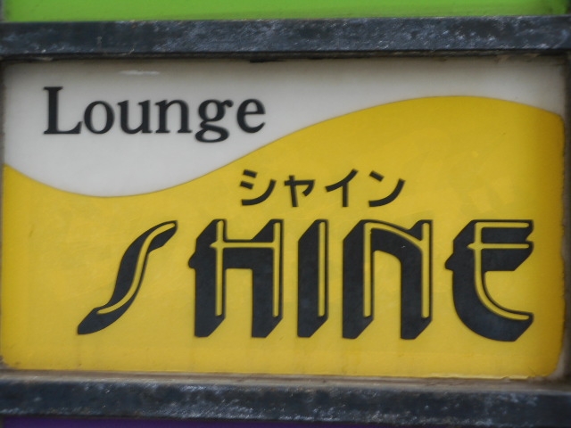 那覇 ラウンジ シャイン Lounge SHINE