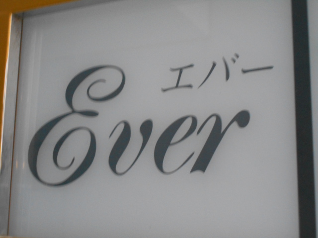 Ever  エバー