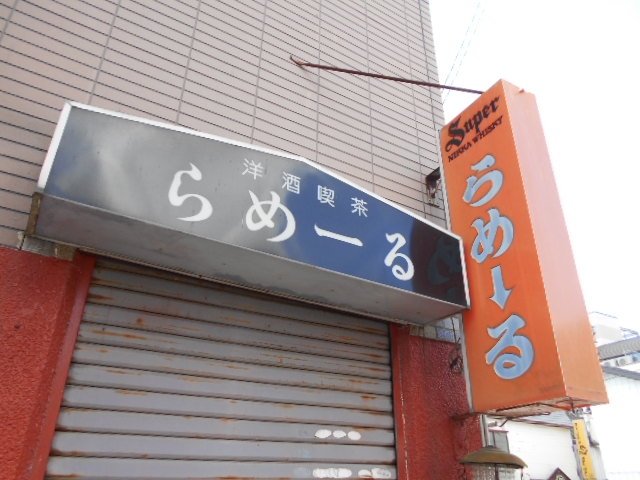 水沢 スナック らめーる