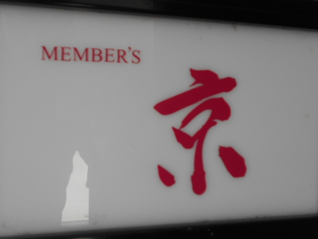 和歌山 Members 京
