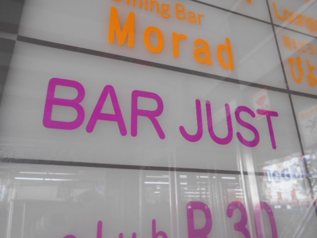 BAR JUST  バージャスト