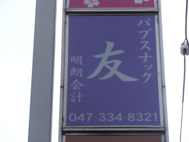 本八幡 スナック 友