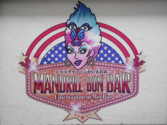 マンドリル・ボンバー  MANDRILL BON BAR