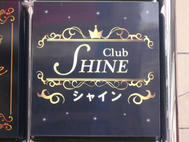 長崎 クラブ シャイン CLUB SHINE