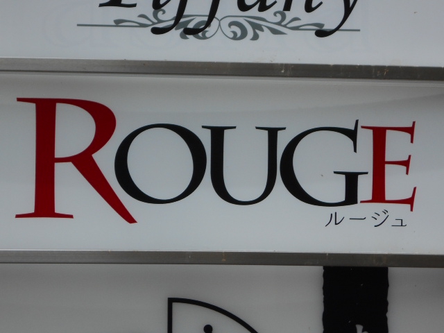ROUGE　ルージュ
