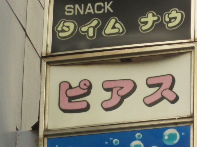 スナックピアス