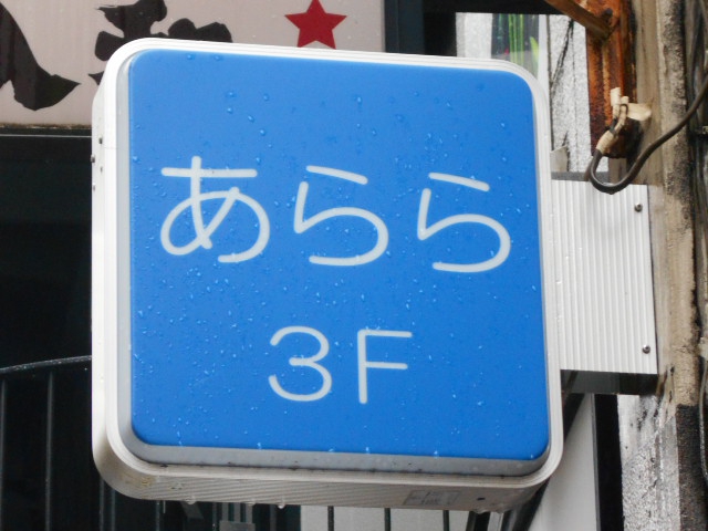 スナック あらら