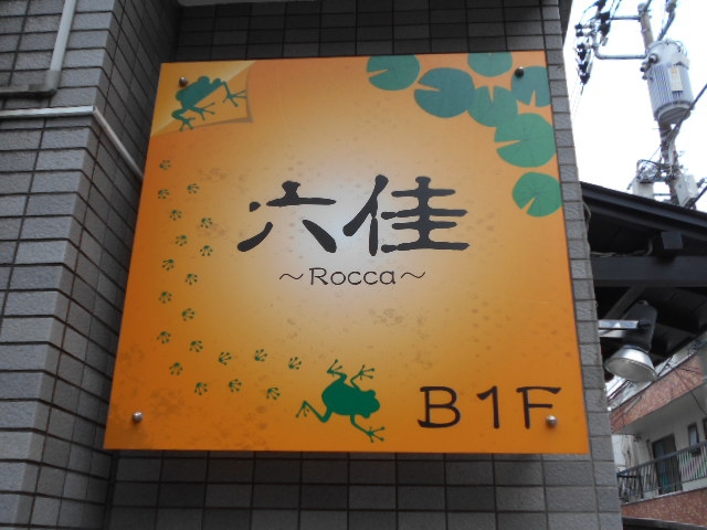 中野 スナック六佳〜Rocca〜