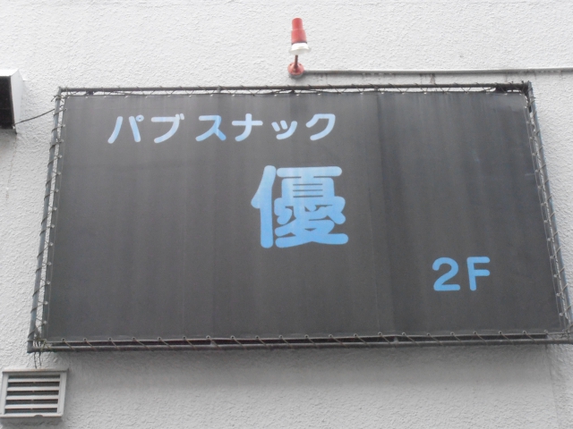 亀戸 パブスナック優