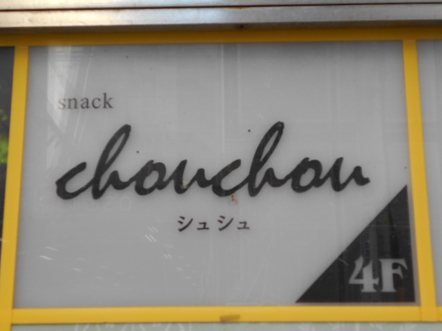 スナック シュシュ