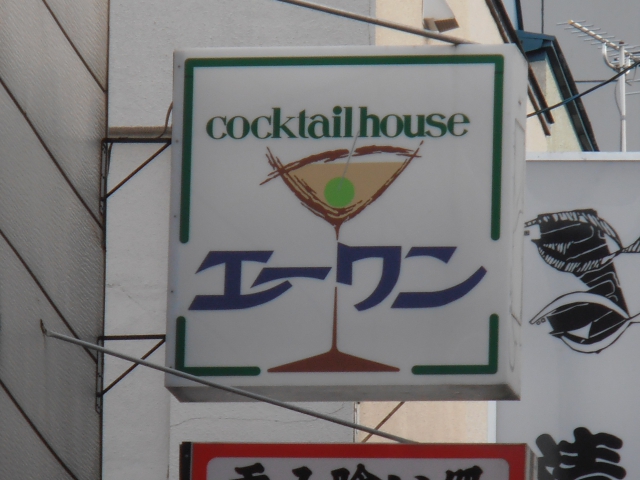 エーワン