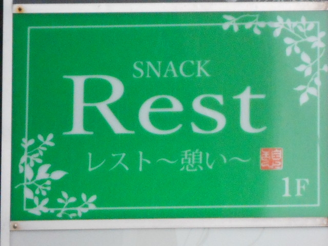 別府 スナック レスト