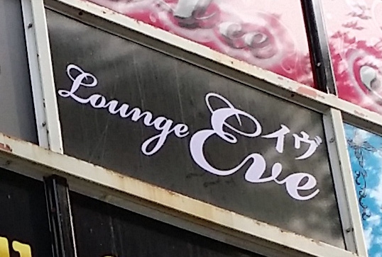 Lounge Eve（イヴ）