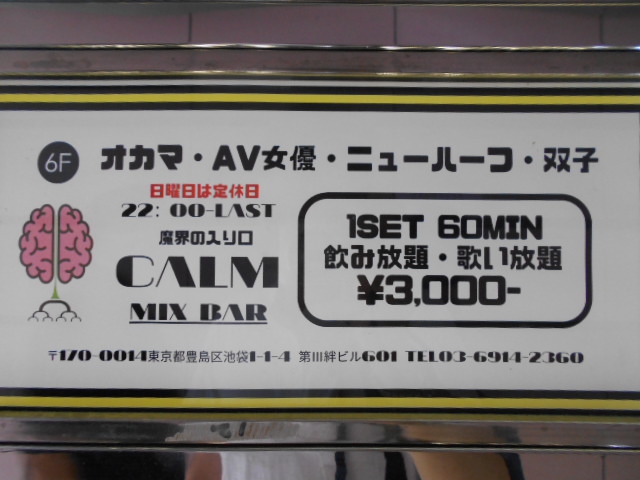 MIX BAR CALM  ミックスバー カーム