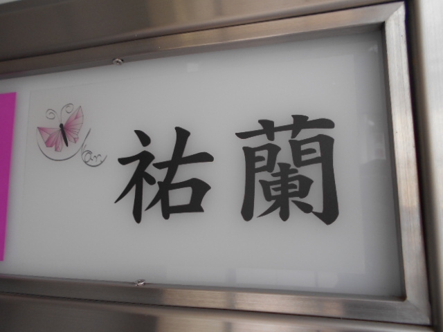神戸 三宮 スナック 祐蘭 ゆうらん