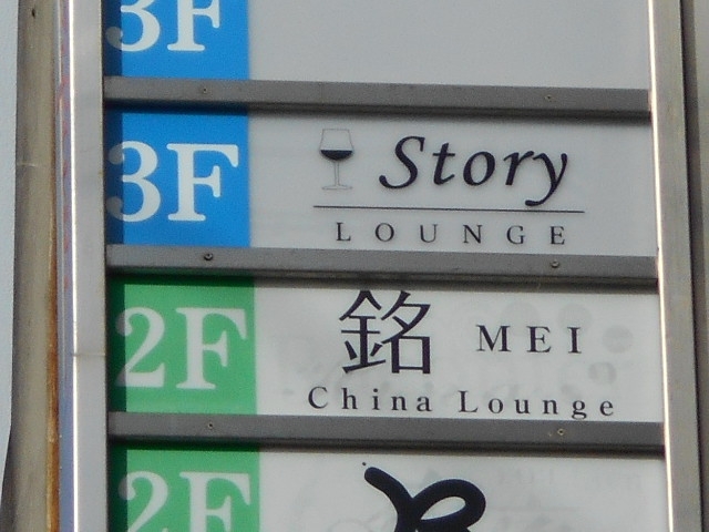 和歌山 LOUNGE Story