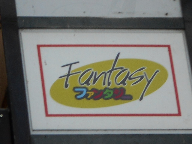 盛岡 スナック ファンタジー 