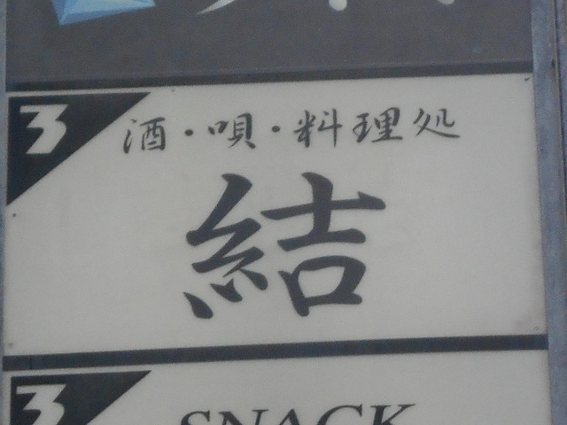 那覇 酒・唄・料理処 結