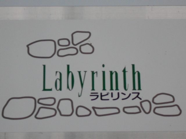 松山 ラビリンス