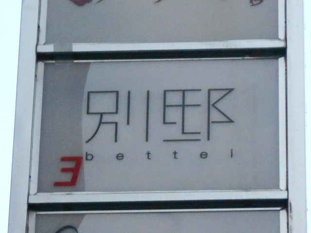 別邸 bettei