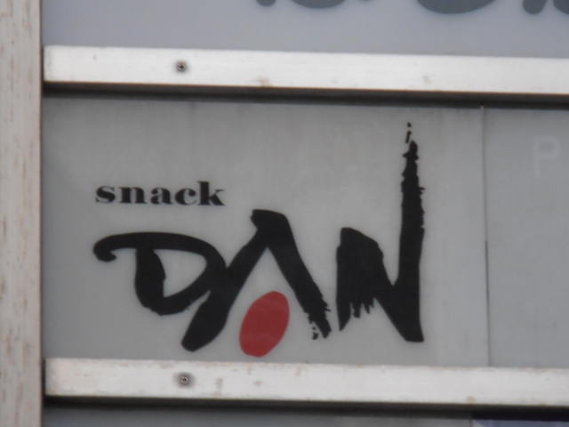 スナック　ＤＡＮ