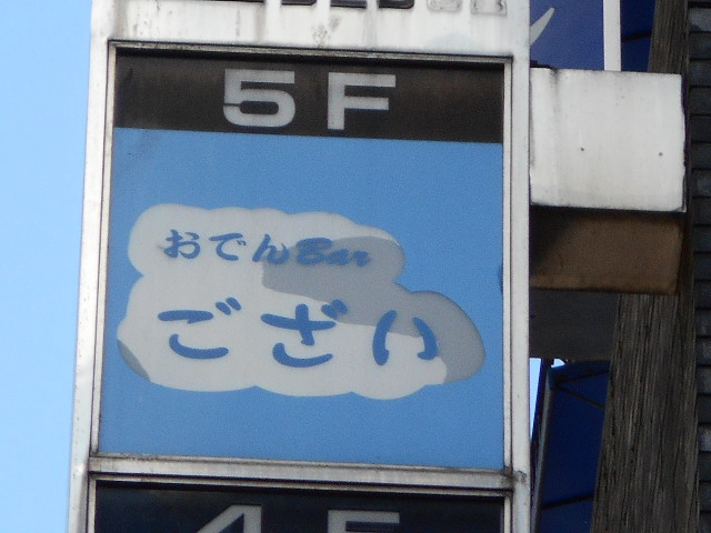 おでんBar ござい