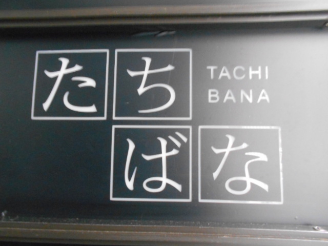 たちばな