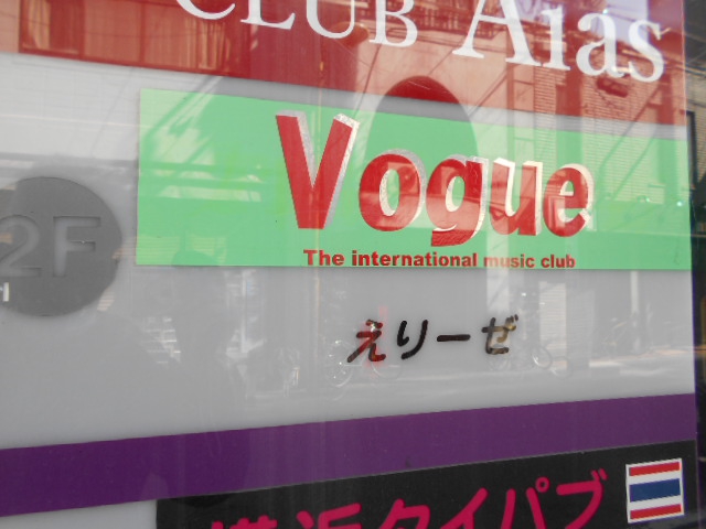 関内 フィリピンクラブ Vogue